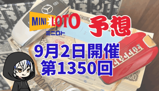 ミニロト予想数字！第1350回2025年9月2日予想！予想サイト！
