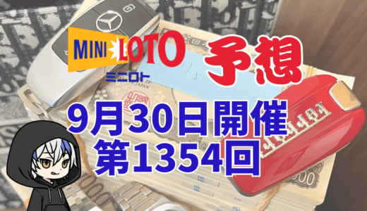 ミニロト予想数字！第1354回2025年9月30日予想！予想サイト！
