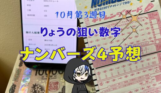 今週のナンバーズ4予想数字！ナンバーズ4予想ブログ！2025年10月3週目！予想屋！本命！予想サイト！