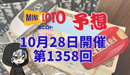 ミニロト予想数字！第1358回2025年10月28日予想！予想サイト！