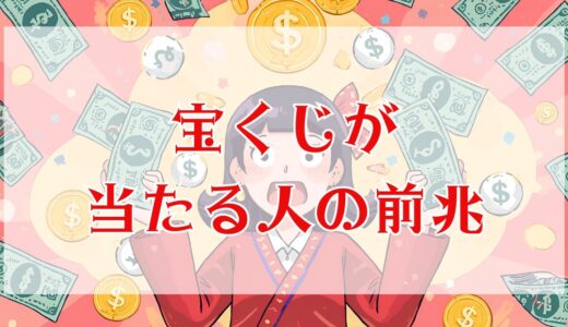 宝くじが当たる人の前兆｜ロト、ナンバーズ、ジャンボ宝くじ