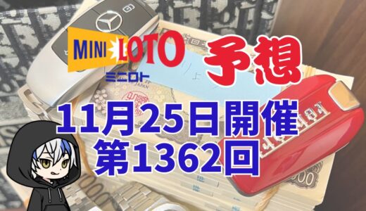 ミニロト予想数字！第1362回2025年11月25日予想！予想サイト！