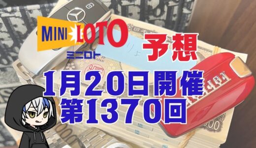 ミニロト予想数字！第1370回2026年1月20日予想！予想サイト！