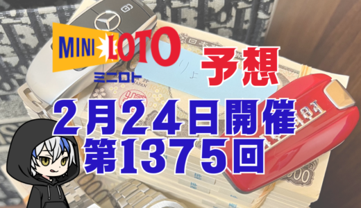 ミニロト予想数字！第1375回2026年2月24日予想！予想サイト！