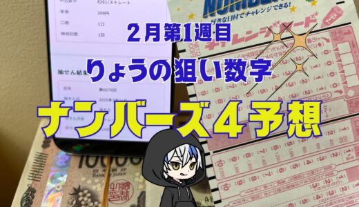 今週のナンバーズ4予想数字！ナンバーズ4予想ブログ！2026年2月1週目！予想屋！本命！予想サイト！